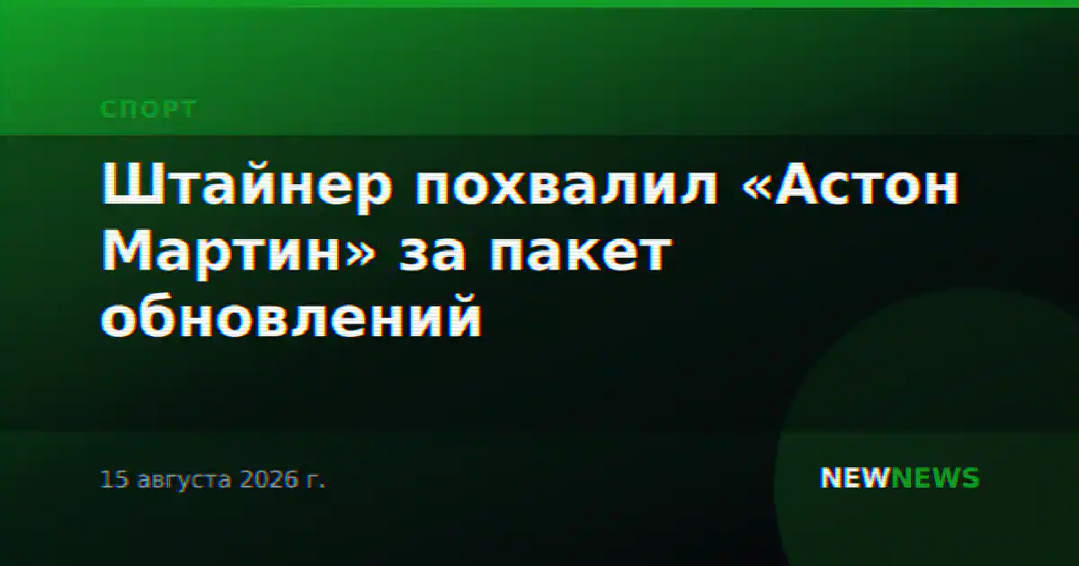Штайнер похвалил «Астон Мартин» за пакет обновлений