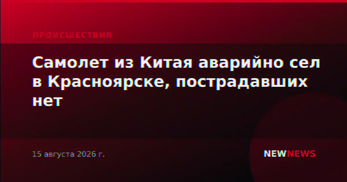 Экстренно севший в Красноярске Airbus: посадка прошла штатно, пострадавших нет