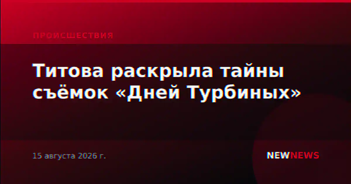 Титова раскрыла тайны съёмок «Дней Турбиных»