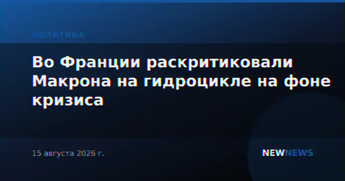 Во Франции раскритиковали Макрона на гидроцикле на фоне кризиса