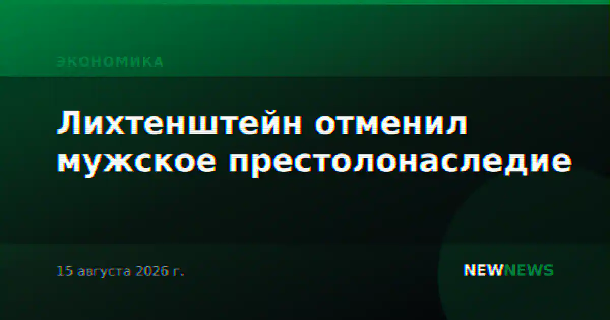 Лихтенштейн отменил мужское престолонаследие