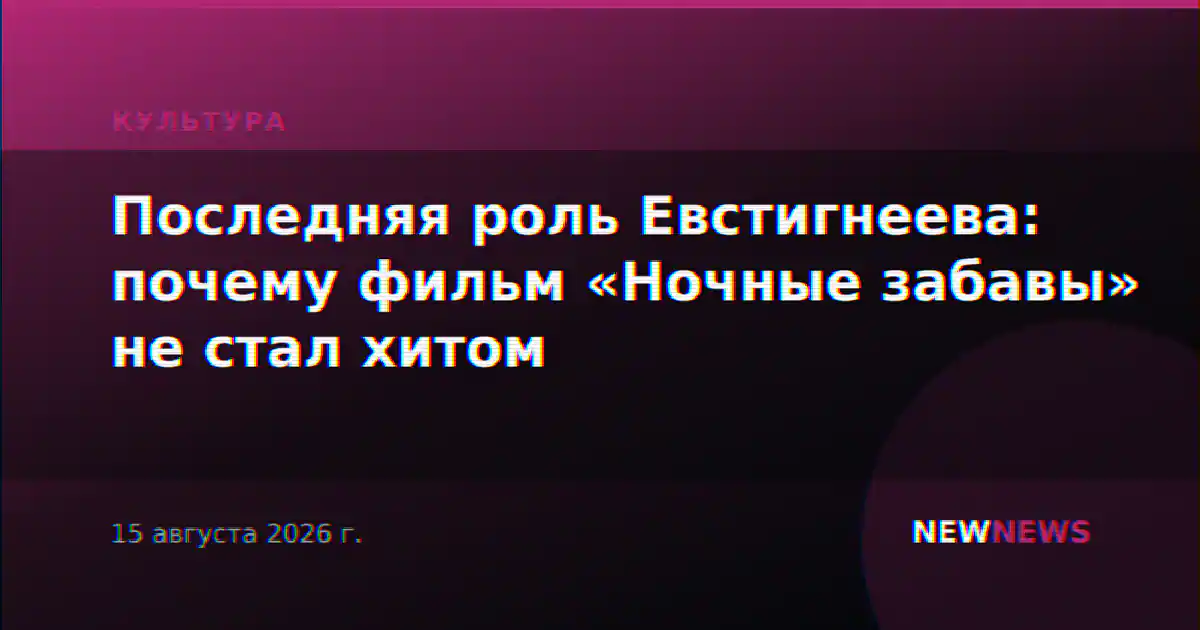 Последняя роль Евстигнеева: почему фильм «Ночные забавы» не стал хитом