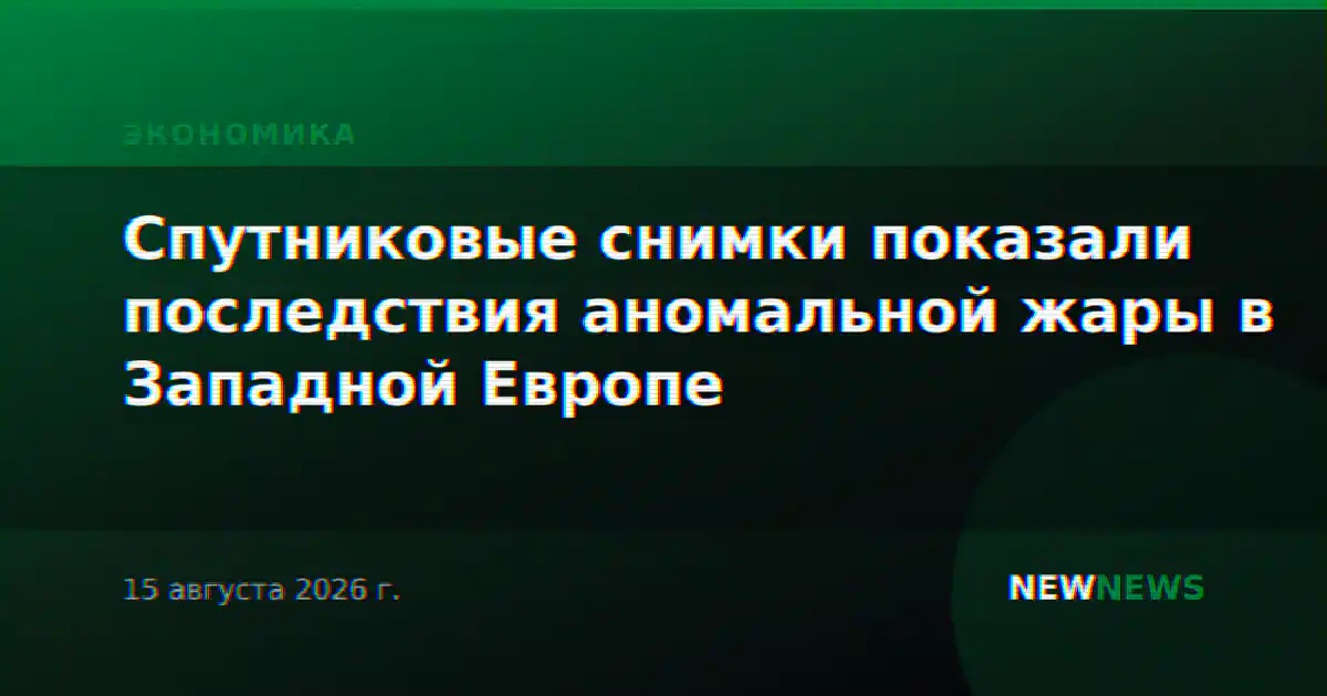 Спутниковые снимки показали последствия аномальной жары в Западной Европе