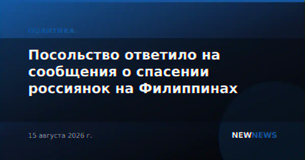 Посольство ответило на сообщения о спасении россиянок на Филиппинах