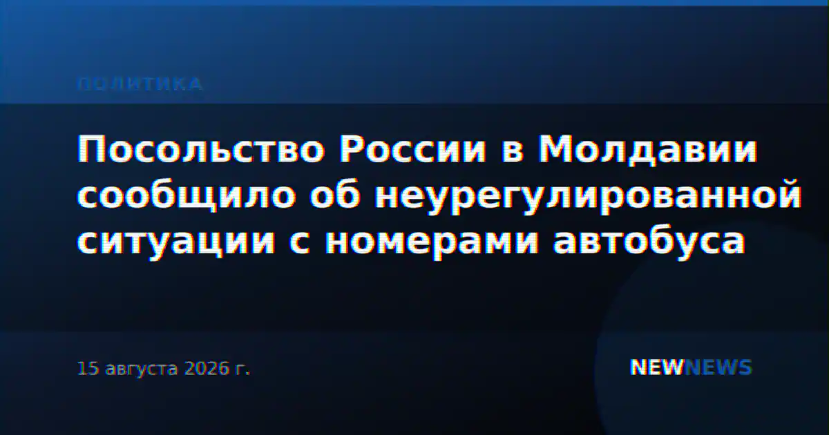 Посольство России в Молдавии сообщило об неурегулированной ситуации с номерами автобуса