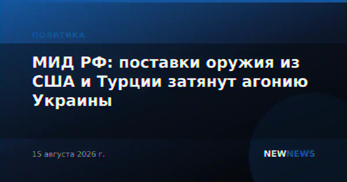МИД РФ: поставки оружия из США и Турции затянут агонию Украины