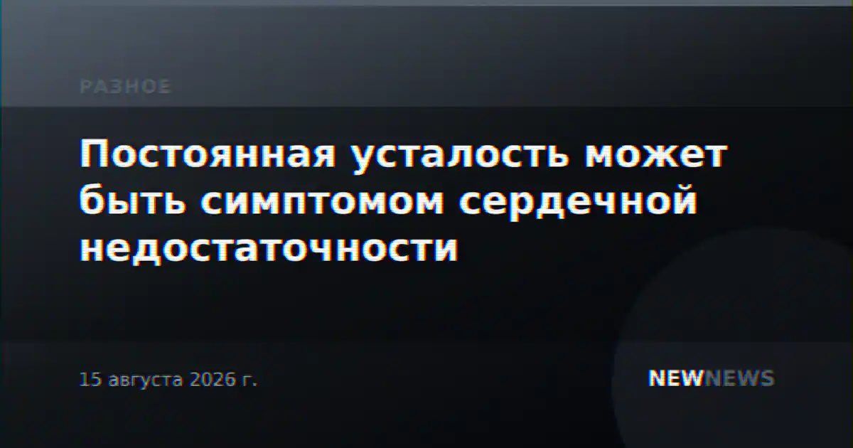 Постоянная усталость может быть симптомом сердечной недостаточности