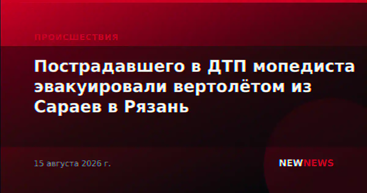 Пострадавшего в ДТП мопедиста эвакуировали вертолётом из Сараев в Рязань