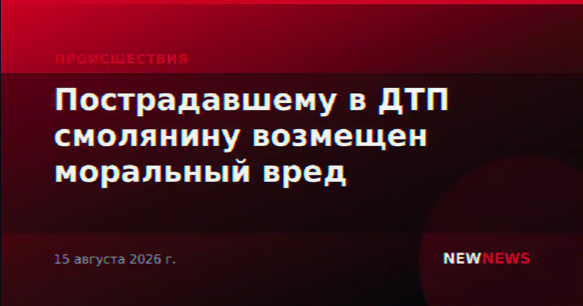 Пострадавшему в ДТП смолянину возмещен моральный вред