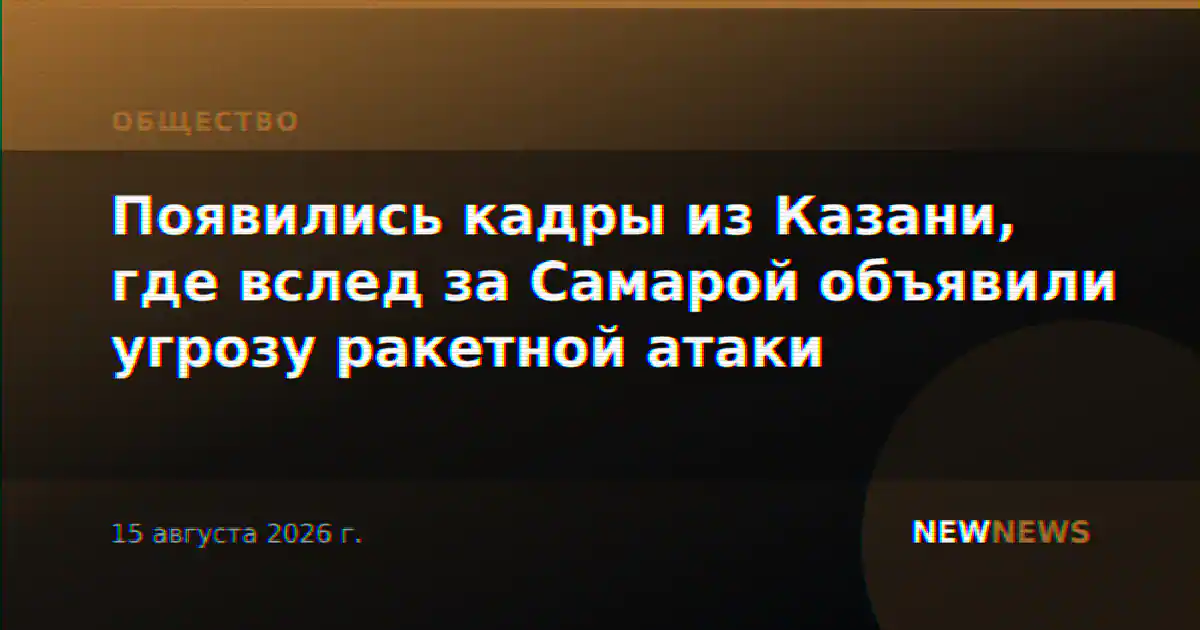Появились кадры из Казани, где вслед за Самарой объявили угрозу ракетной атаки