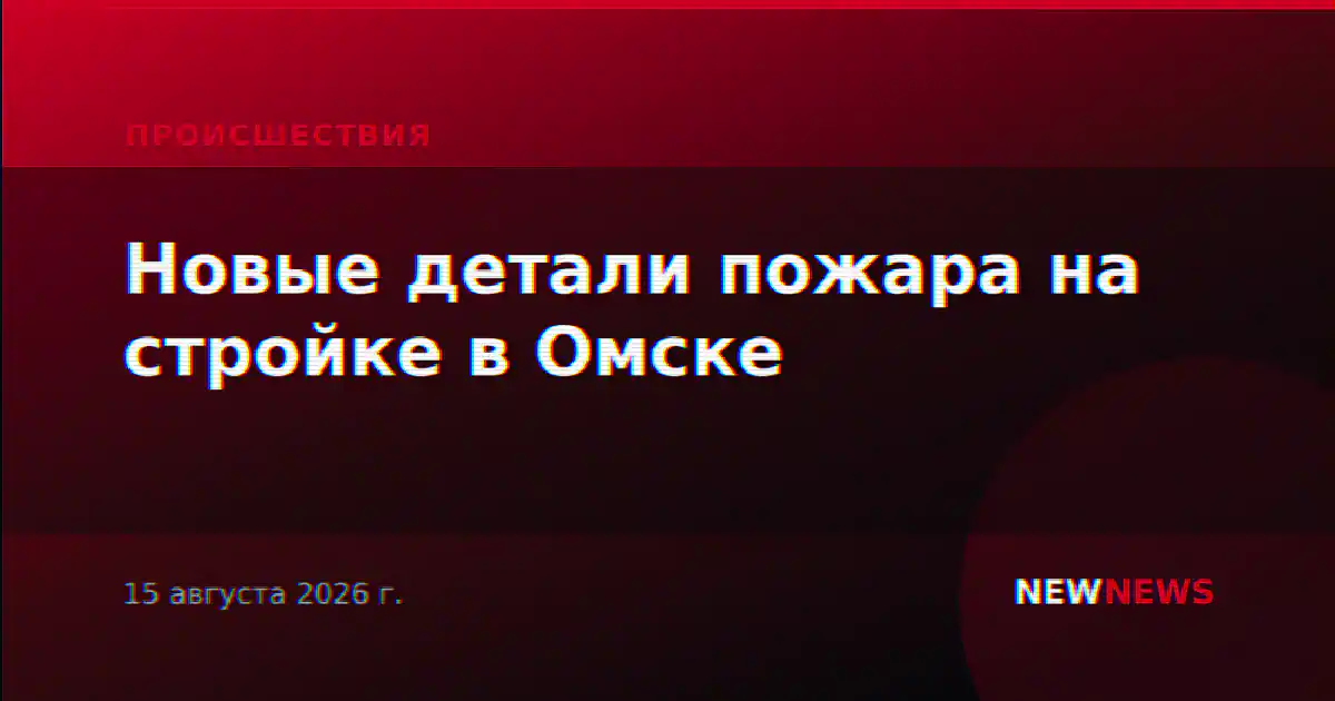 Новые детали пожара на стройке в Омске