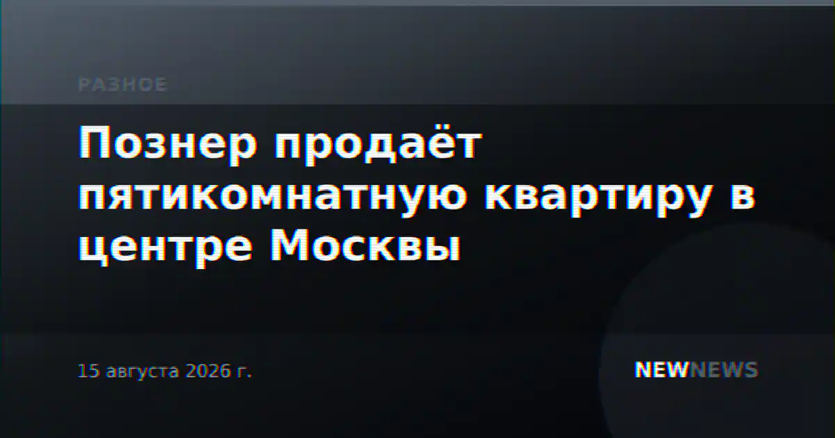 Познер продаёт пятикомнатную квартиру в центре Москвы