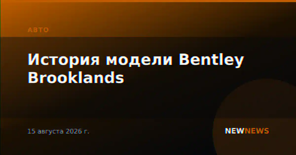 История модели Bentley Brooklands