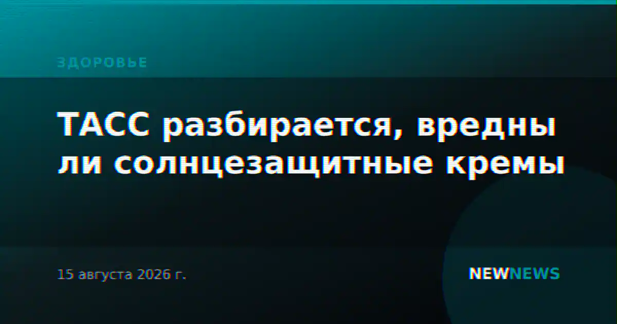 ТАСС разбирается, вредны ли солнцезащитные кремы