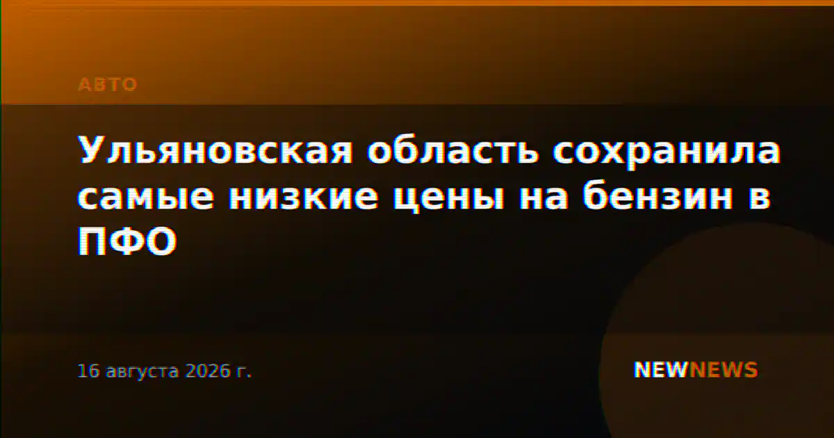 Ульяновская область сохранила самые низкие цены на бензин в ПФО