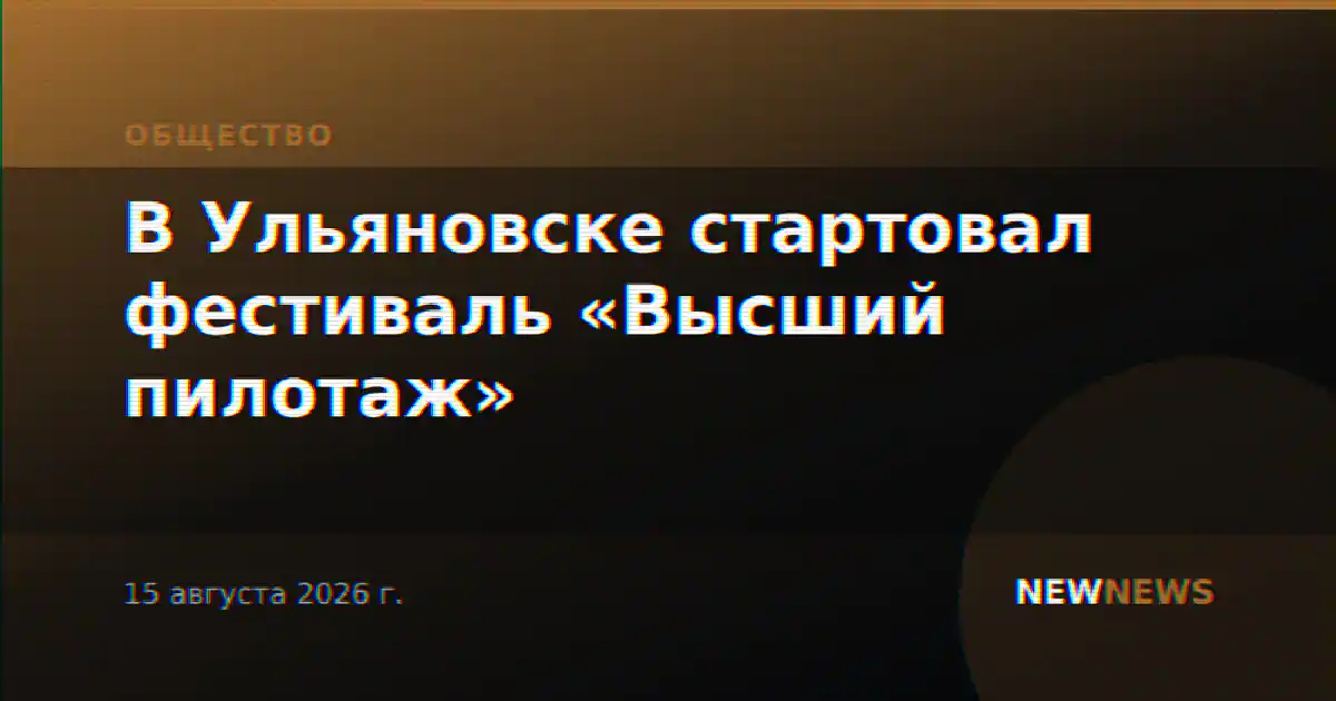 В Ульяновске стартовал фестиваль «Высший пилотаж»