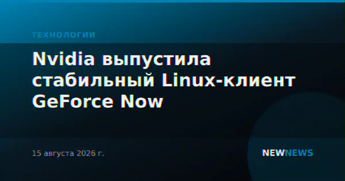 Nvidia выпустила стабильный Linux-клиент GeForce Now