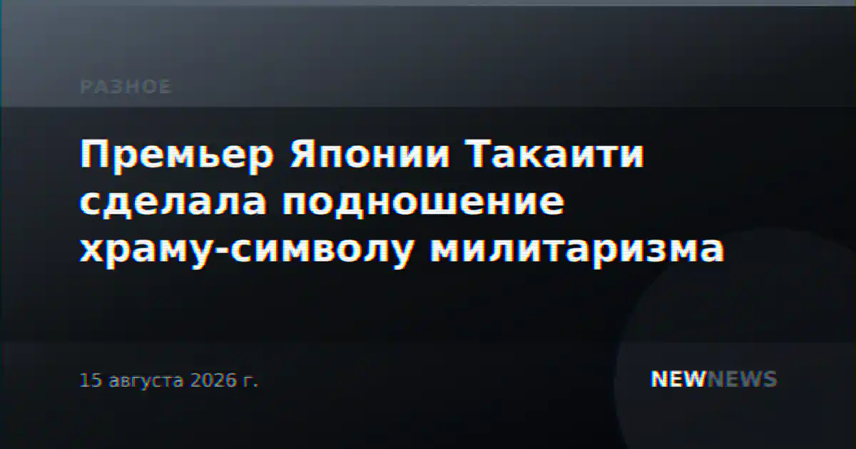 Премьер Японии Такаити сделала подношение храму-символу милитаризма