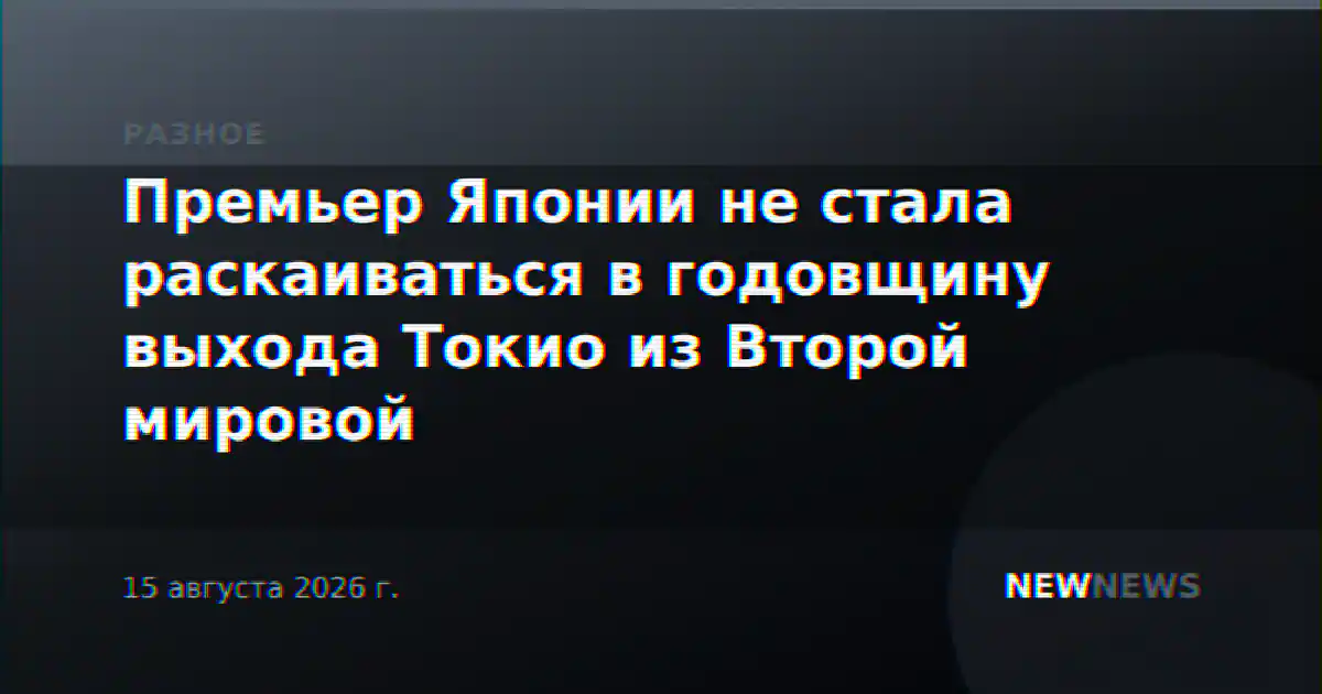 Премьер Японии не стала раскаиваться в годовщину выхода Токио из Второй мировой