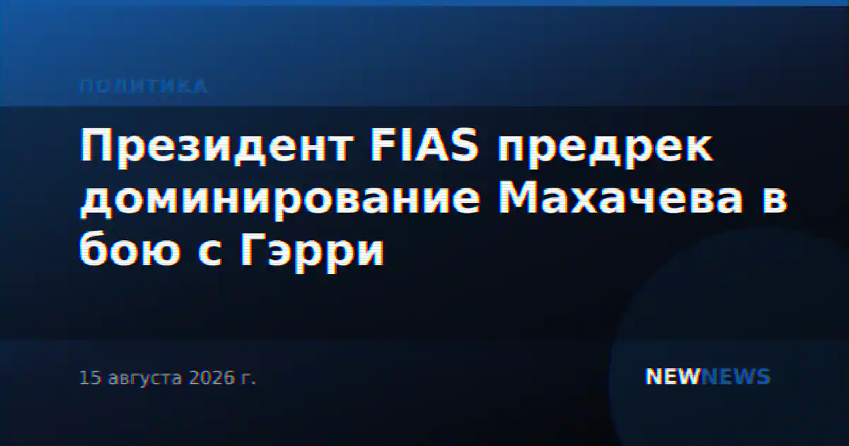 Президент FIAS предрек доминирование Махачева в бою с Гэрри
