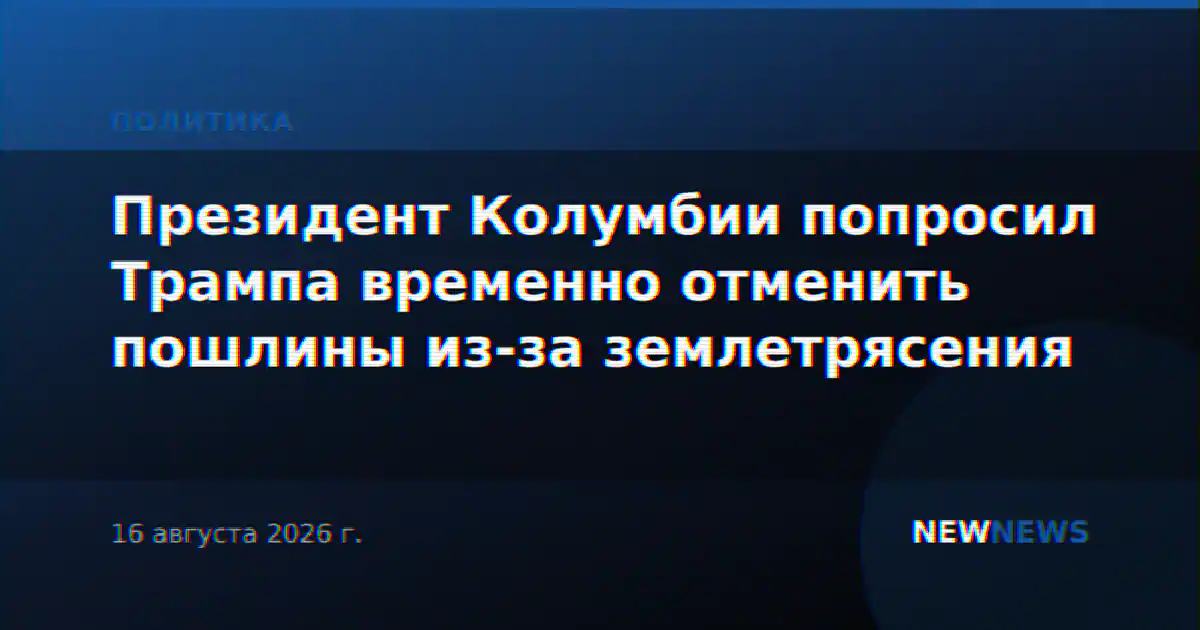 Президент Колумбии попросил Трампа временно отменить пошлины из-за землетрясения