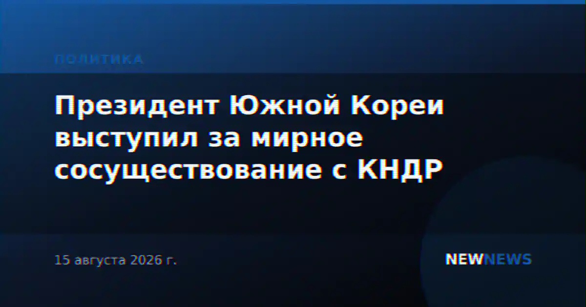 Президент Южной Кореи выступил за мирное сосуществование с КНДР