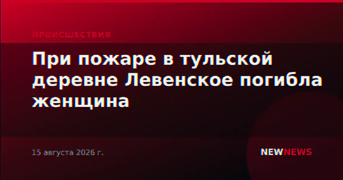 При пожаре в тульской деревне Левенское погибла женщина