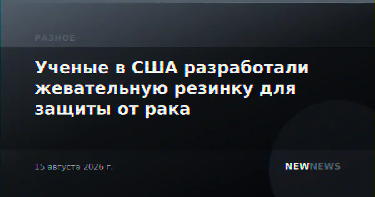 Ученые в США разработали жевательную резинку для защиты от рака