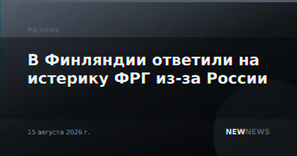 В Финляндии ответили на истерику ФРГ из-за России