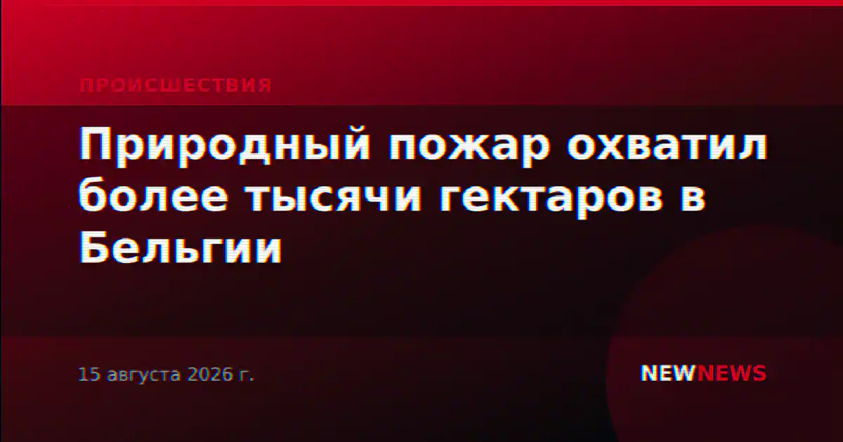 Природный пожар охватил более тысячи гектаров в Бельгии