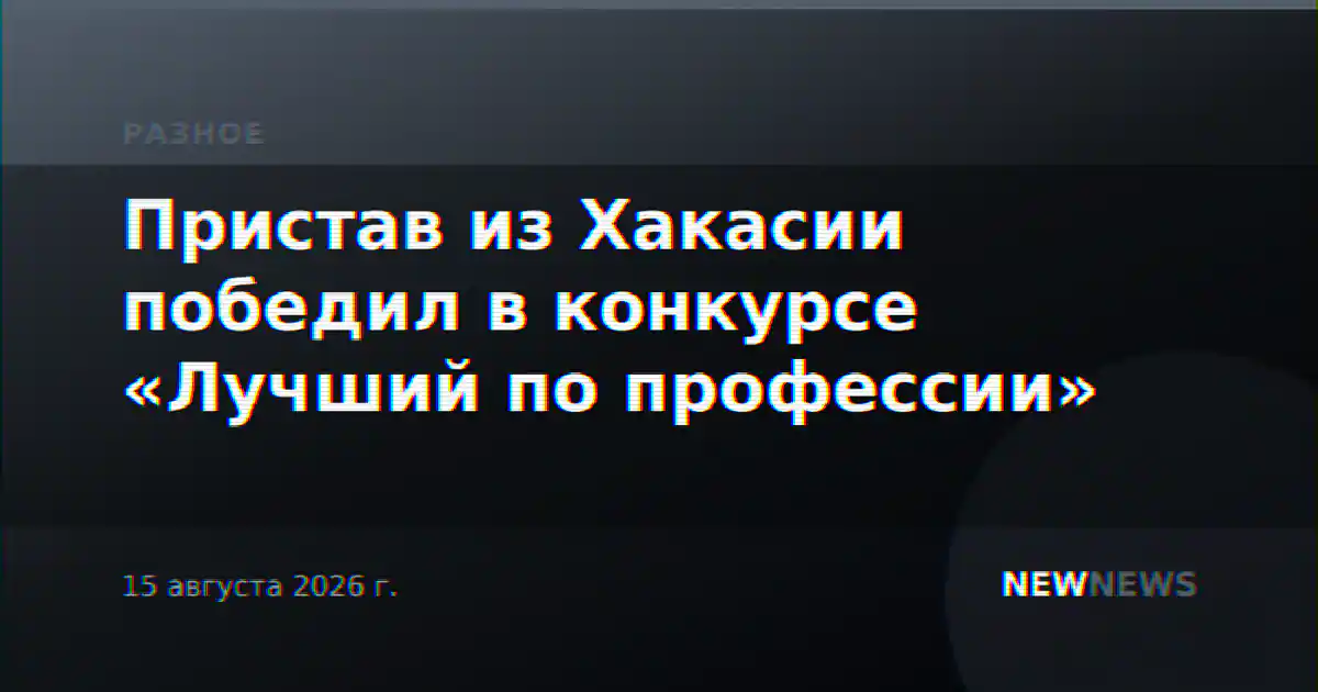 Пристав из Хакасии победил в конкурсе «Лучший по профессии»