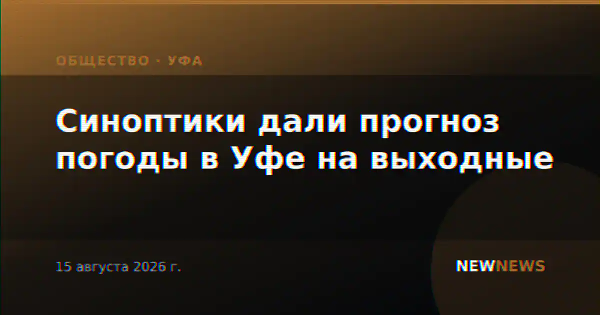 Синоптики дали прогноз погоды в Уфе на выходные