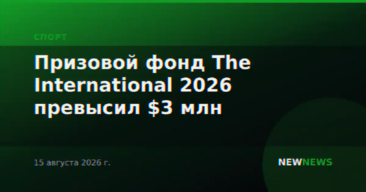 Призовой фонд The International 2026 превысил $3 млн