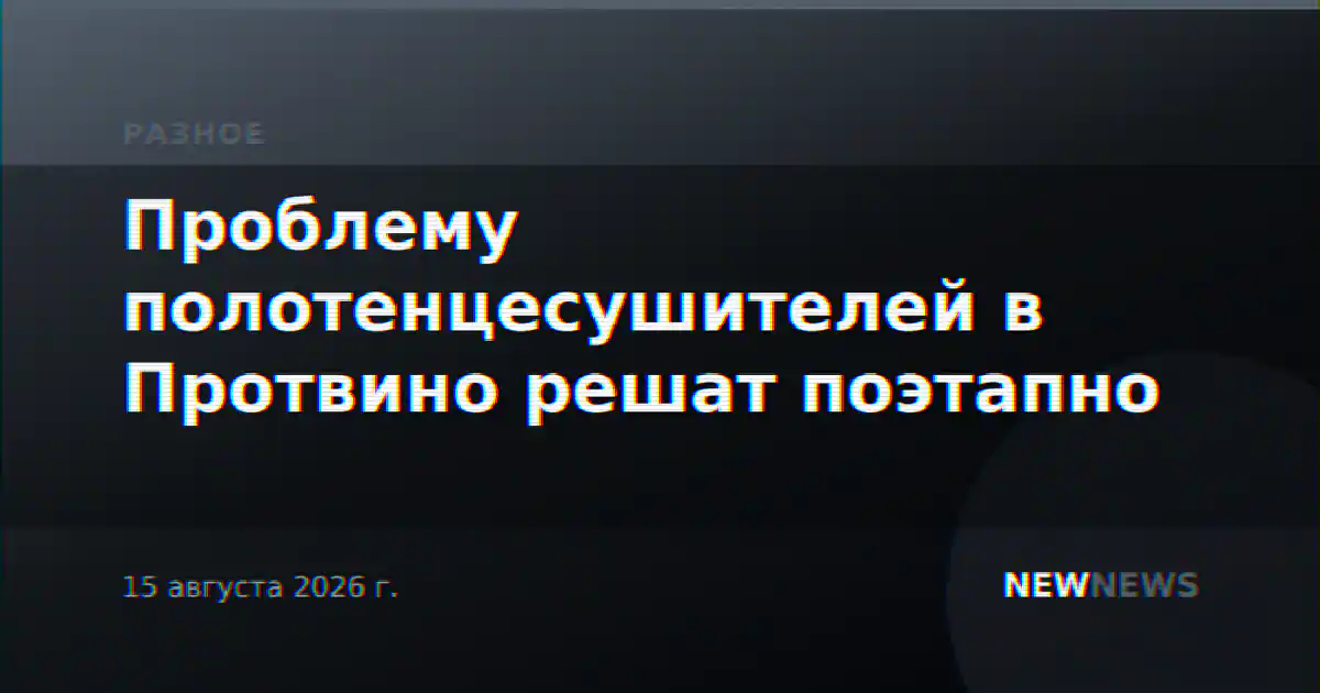 Проблему полотенцесушителей в Протвино решат поэтапно