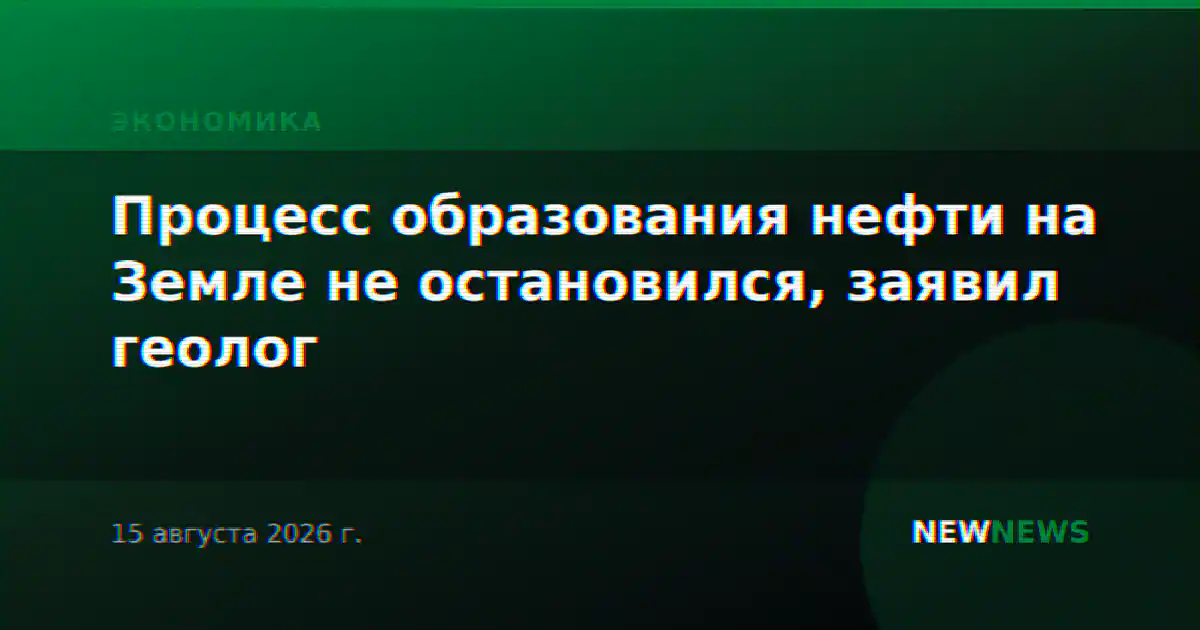 Процесс образования нефти на Земле не остановился, заявил геолог