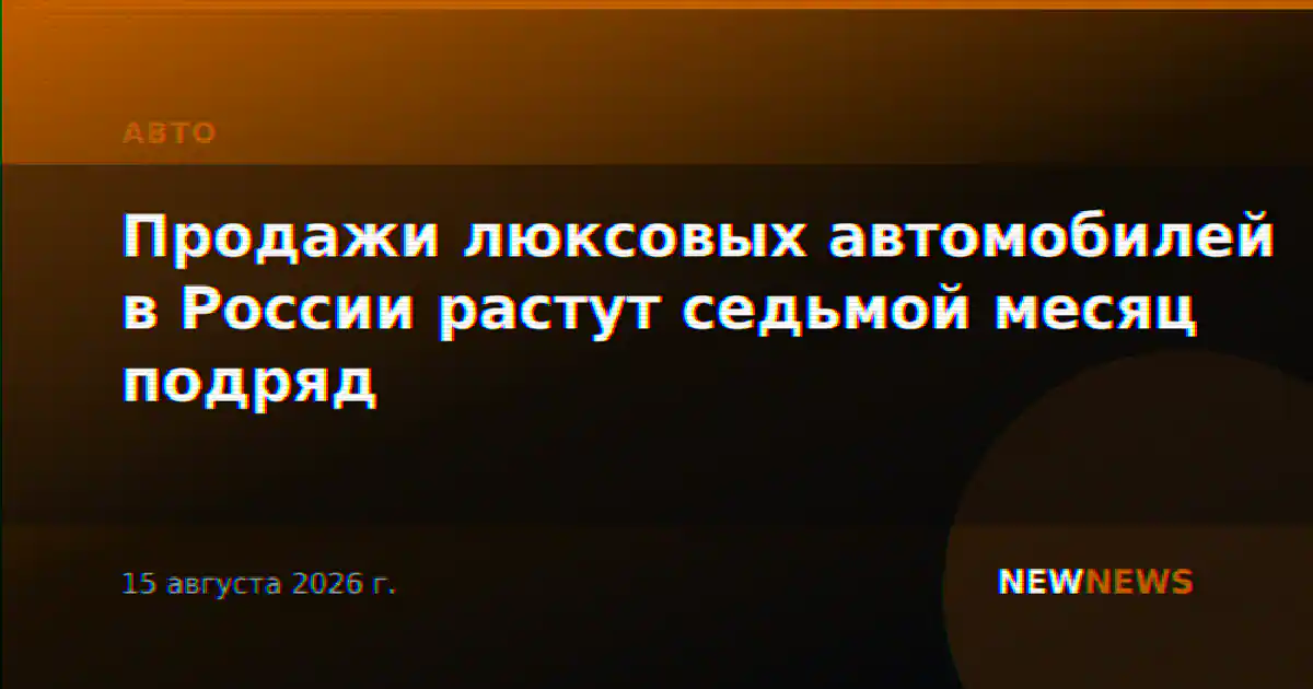 Продажи люксовых автомобилей в России растут седьмой месяц подряд