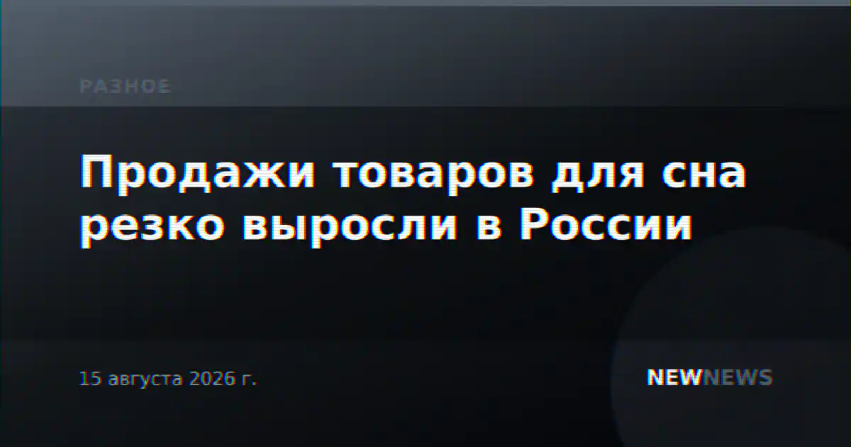 Продажи товаров для сна резко выросли в России