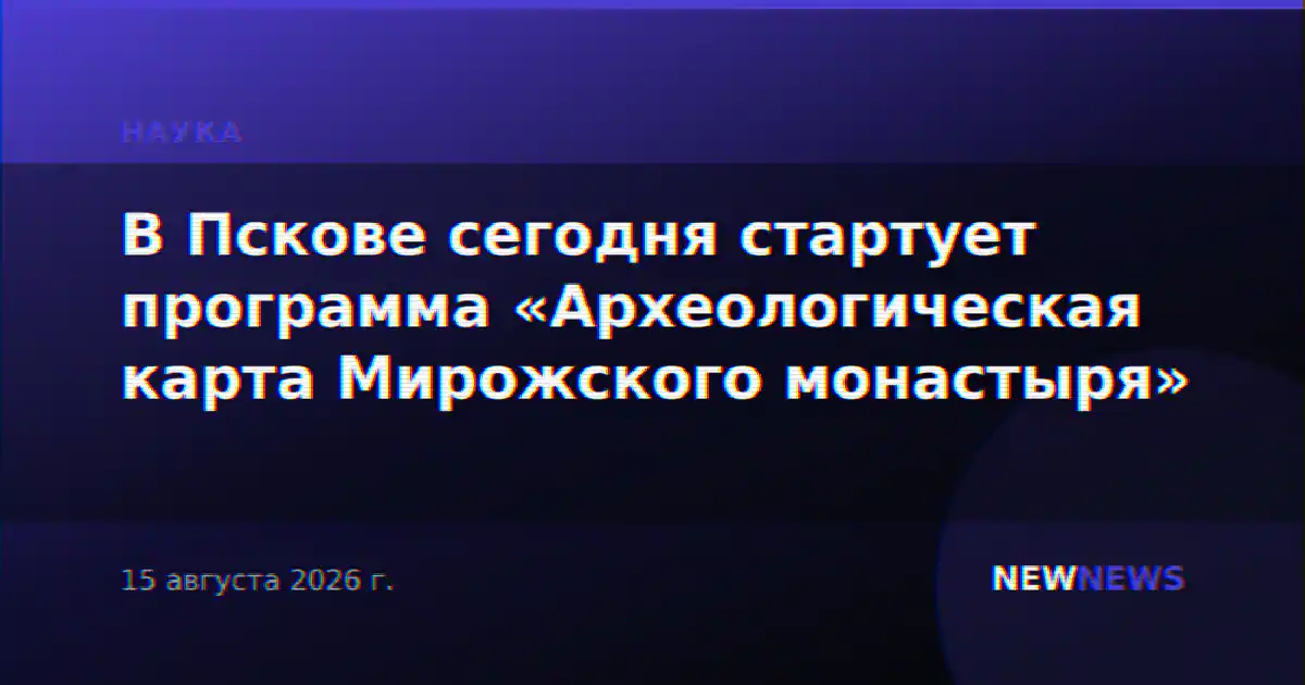 В Пскове сегодня стартует программа «Археологическая карта Мирожского монастыря»