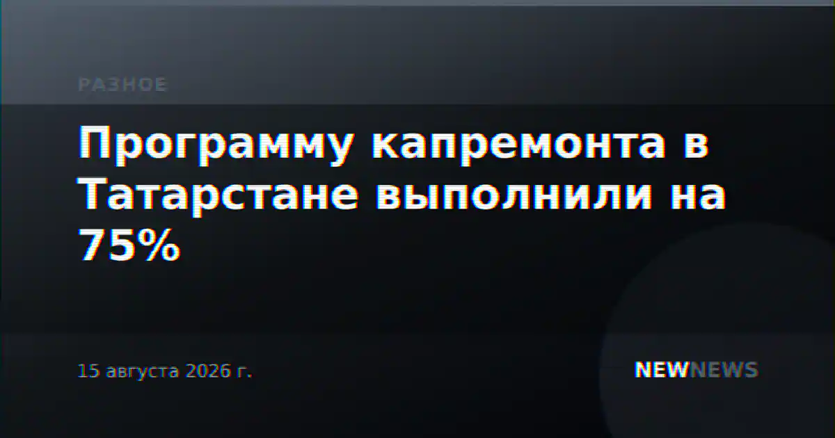 Программу капремонта в Татарстане выполнили на 75%
