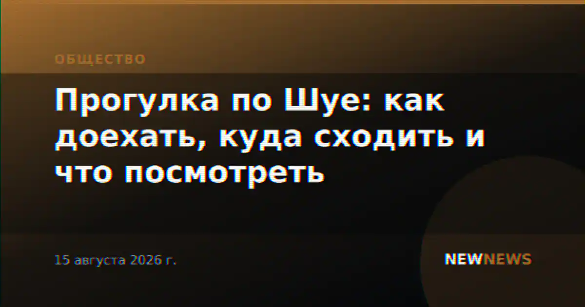 Прогулка по Шуе: как доехать, куда сходить и что посмотреть