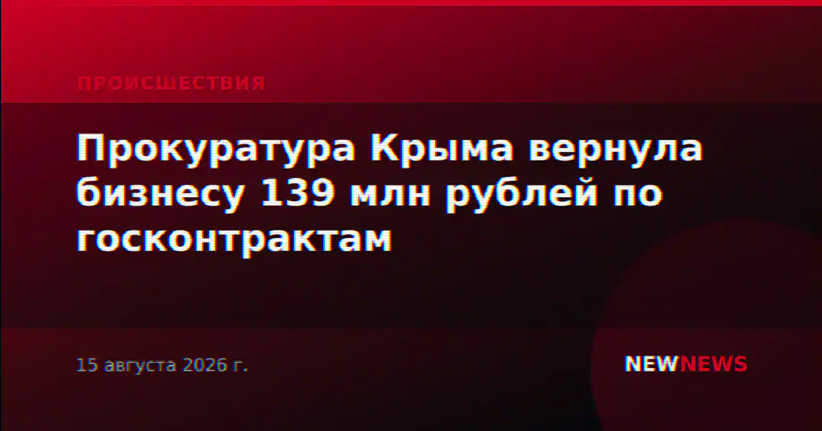 Прокуратура Крыма вернула бизнесу 139 млн рублей по госконтрактам