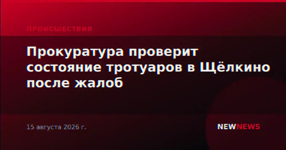 Прокуратура проверит состояние тротуаров в Щёлкино после жалоб
