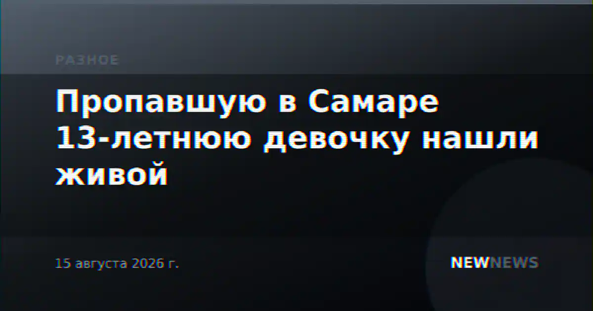 Пропавшую в Самаре 13-летнюю девочку нашли живой