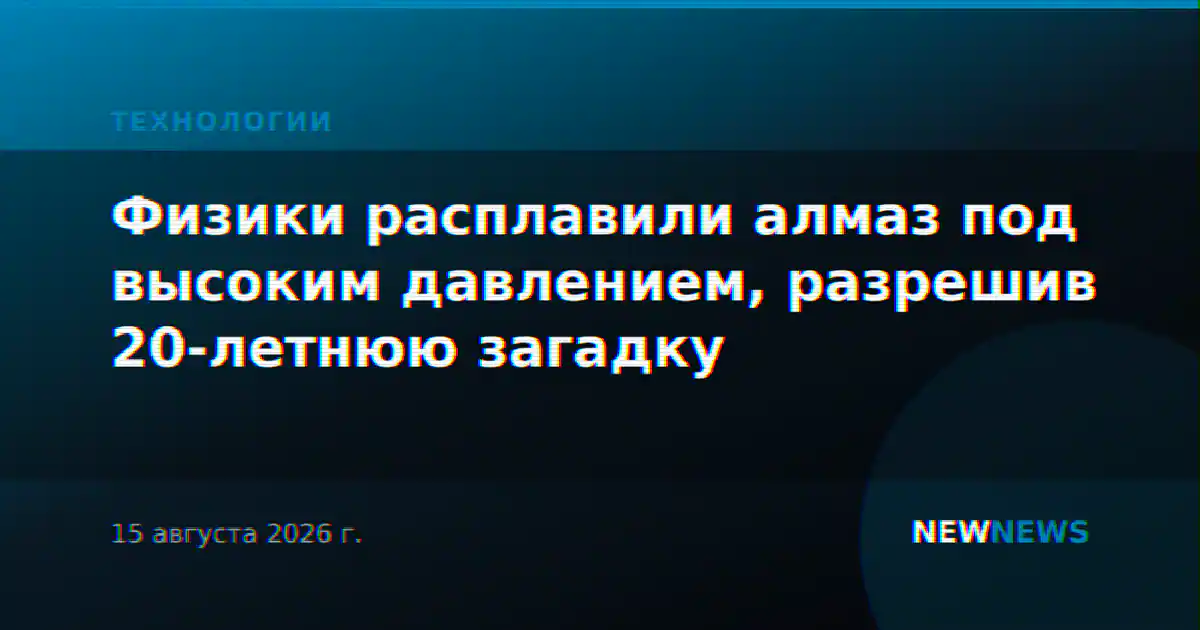 Физики расплавили алмаз под высоким давлением, разрешив 20-летнюю загадку