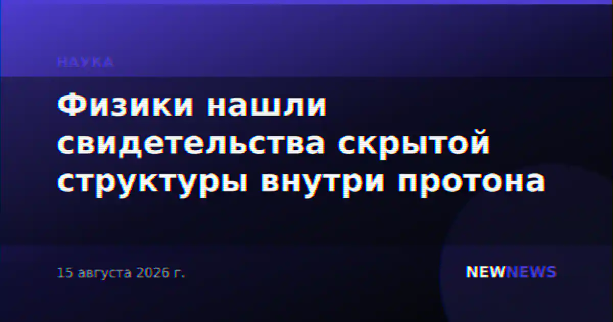 Физики нашли свидетельства скрытой структуры внутри протона