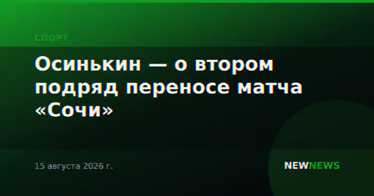 Осинькин — о втором подряд переносе матча «Сочи»