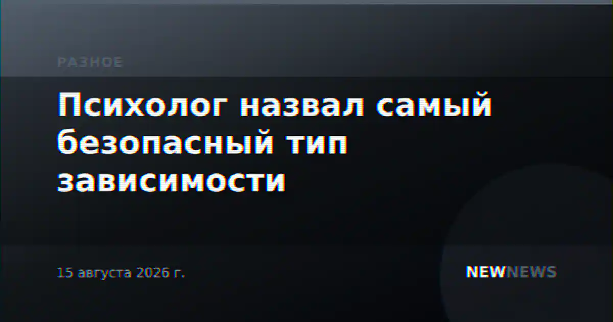 Психолог назвал самый безопасный тип зависимости