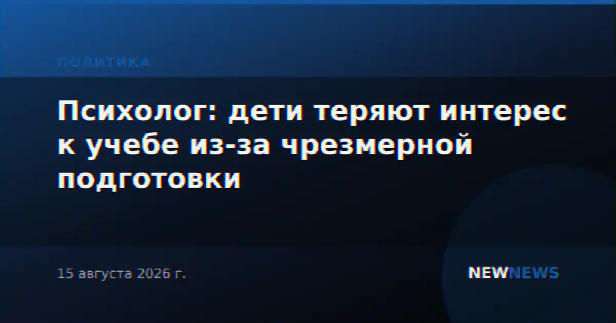 Психолог: дети теряют интерес к учебе из-за чрезмерной подготовки