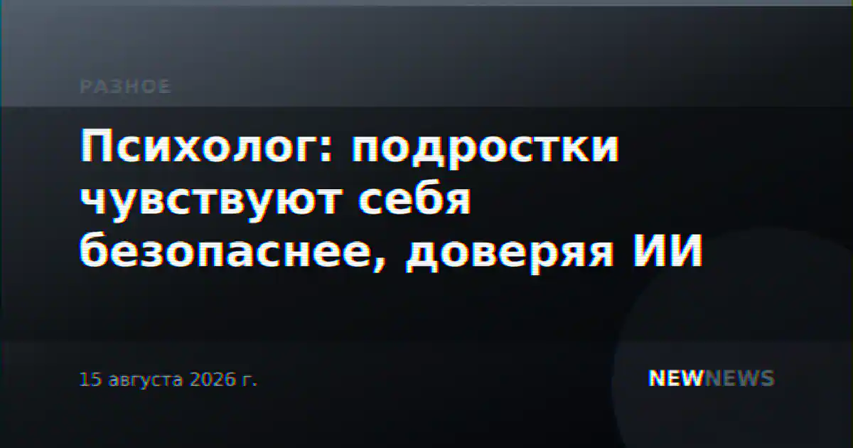 Психолог: подростки чувствуют себя безопаснее, доверяя ИИ