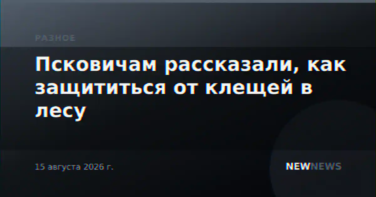 Псковичам рассказали, как защититься от клещей в лесу